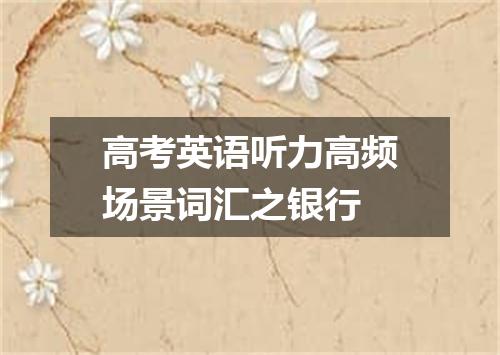 高考英语听力高频场景词汇之银行