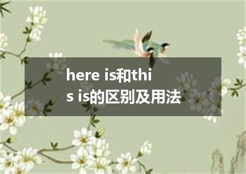 here is和this is的区别及用法