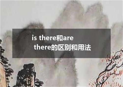is there和are there的区别和用法