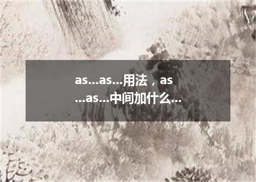 as...as...用法,as...as...中间加什么词性?