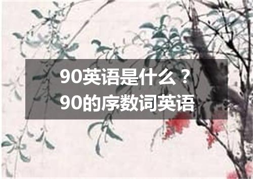 90英语是什么?90的序数词英语