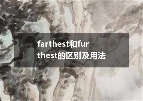 farthest和furthest的区别及用法