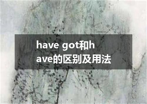 have got和have的区别及用法