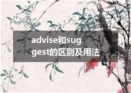 advise和suggest的区别及用法