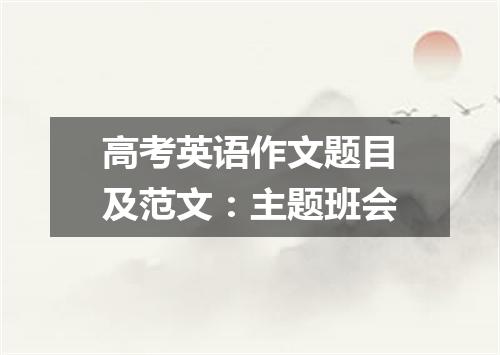 高考英语作文题目及范文:主题班会
