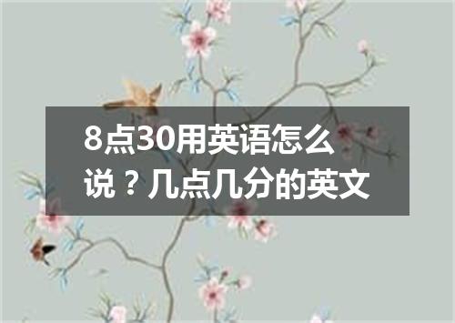 8点30用英语怎么说?几点几分的英文