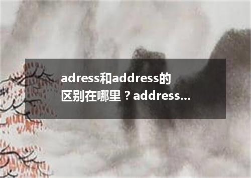 adress和address的区别在哪里?address的固定搭配