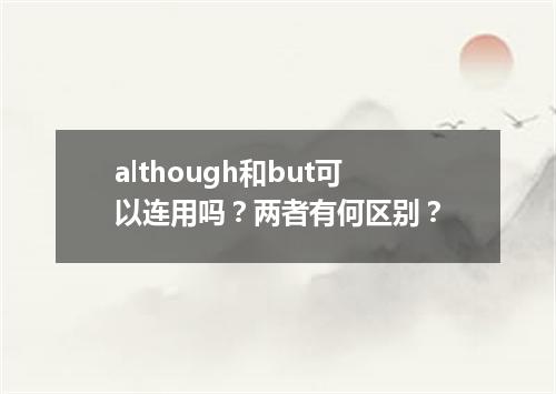 although和but可以连用吗?两者有何区别?