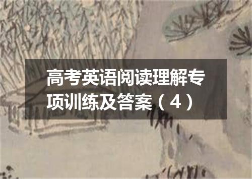 高考英语阅读理解专项训练及答案(4)