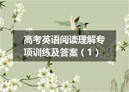 高考英语阅读理解专项训练及答案(1)