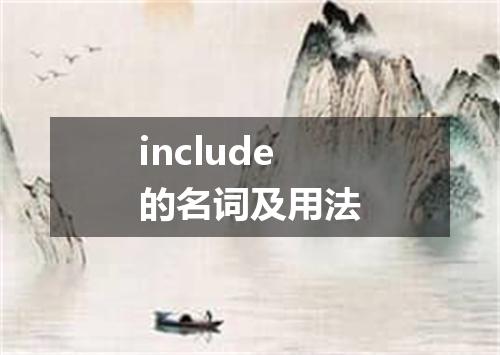 include的名词及用法