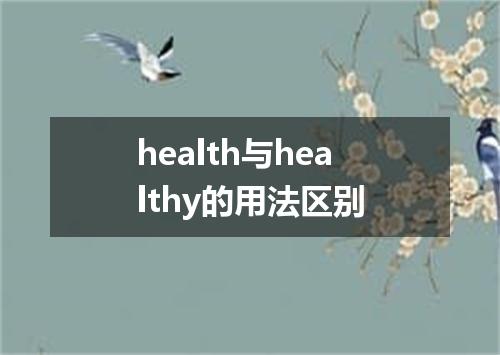health与healthy的用法区别