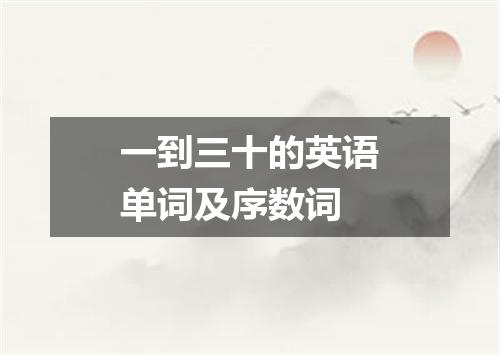 一到三十的英语单词及序数词