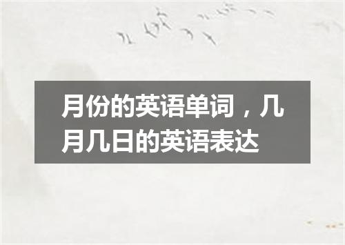 月份的英语单词,几月几日的英语表达