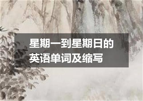 星期一到星期日的英语单词及缩写