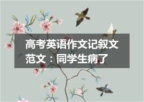 高考英语作文记叙文范文:同学生病了