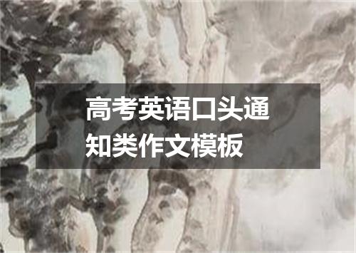 高考英语口头通知类作文模板