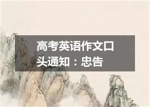 高考英语作文口头通知:忠告