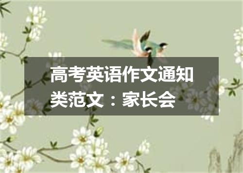 高考英语作文通知类范文:家长会