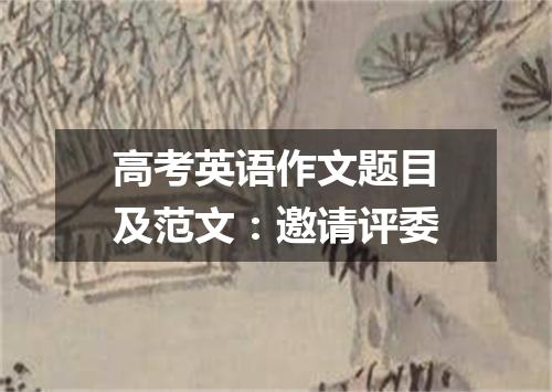 高考英语作文题目及范文:邀请评委