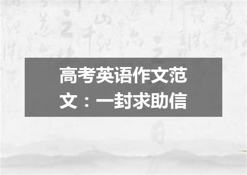 高考英语作文范文:一封求助信