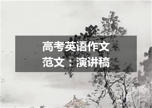 高考英语作文范文:演讲稿