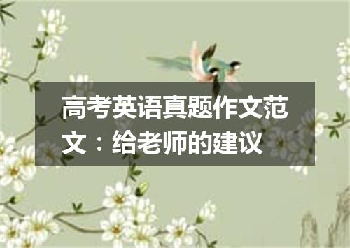 高考英语真题作文范文:给老师的建议