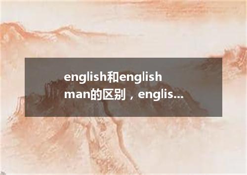 english和englishman的区别,english的复数形式