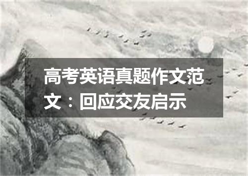 高考英语真题作文范文:回应交友启示
