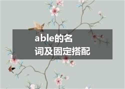 able的名词及固定搭配