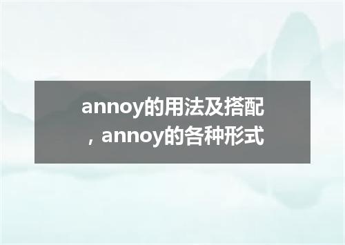 annoy的用法及搭配,annoy的各种形式