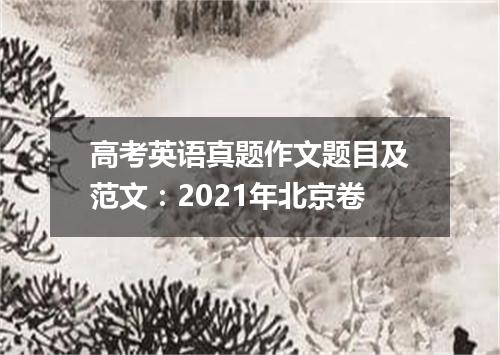 高考英语真题作文题目及范文:2021年北京卷