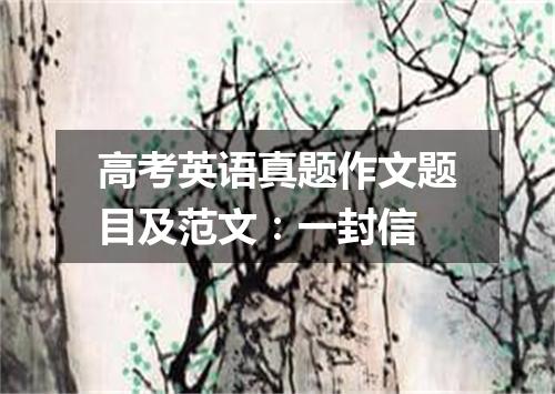 高考英语真题作文题目及范文:一封信