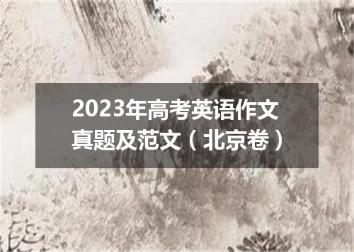 2023年高考英语作文真题及范文(北京卷)