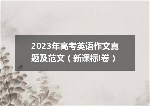 2023年高考英语作文真题及范文(新课标I卷)