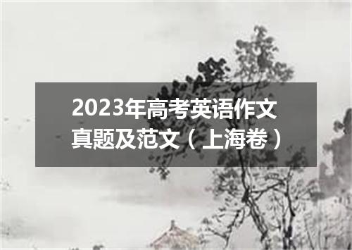 2023年高考英语作文真题及范文(上海卷)
