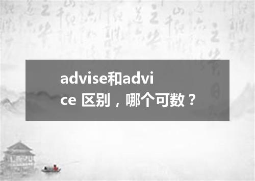 advise和advice 区别,哪个可数?
