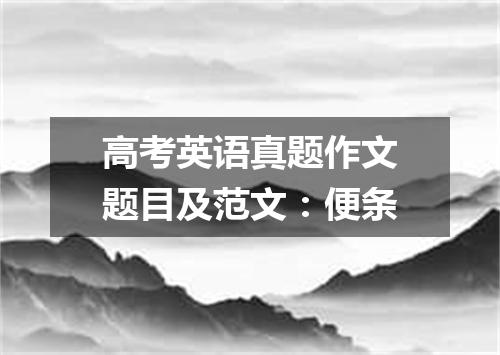高考英语真题作文题目及范文:便条