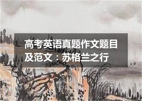 高考英语真题作文题目及范文:苏格兰之行