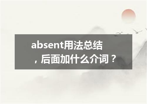 absent用法总结,后面加什么介词?