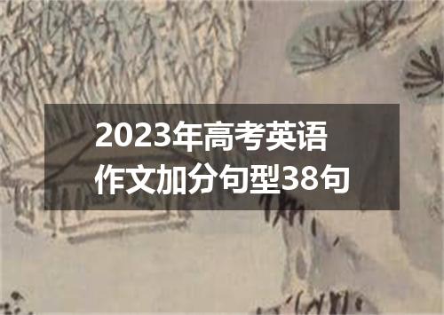 2023年高考英语作文加分句型38句