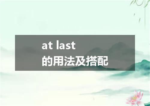 at last的用法及搭配