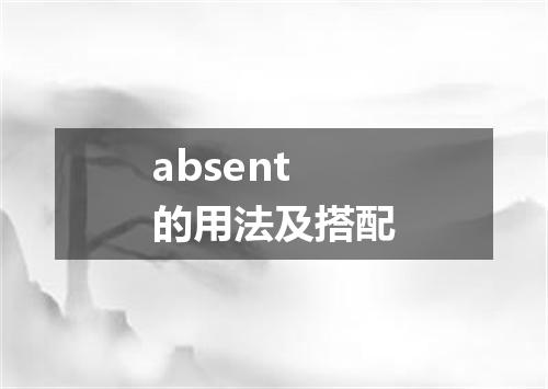 absent的用法及搭配