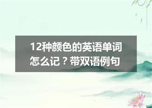 12种颜色的英语单词怎么记?带双语例句