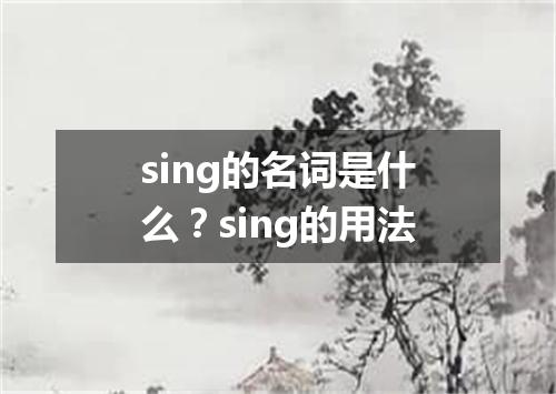 sing的名词是什么?sing的用法