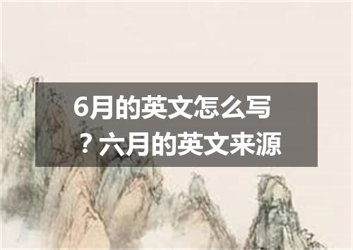 6月的英文怎么写?六月的英文来源