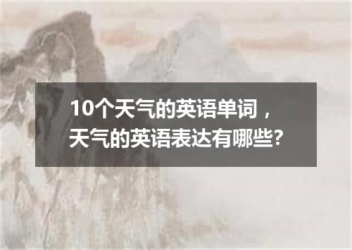 10个天气的英语单词,天气的英语表达有哪些?
