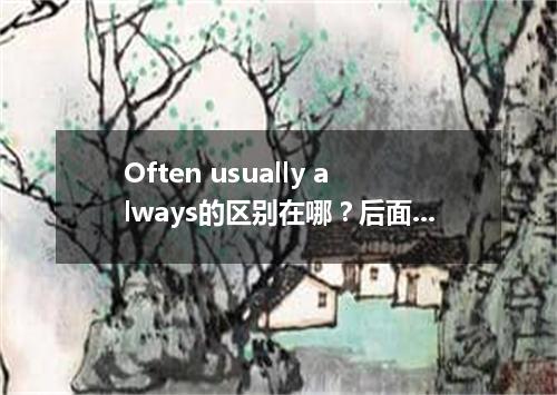 Often usually always的区别在哪?后面加什么?
