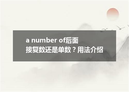 a number of后面接复数还是单数?用法介绍
