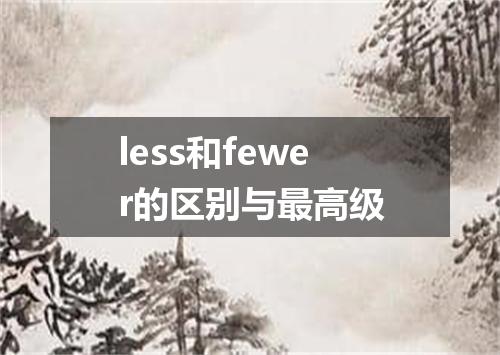 less和fewer的区别与最高级